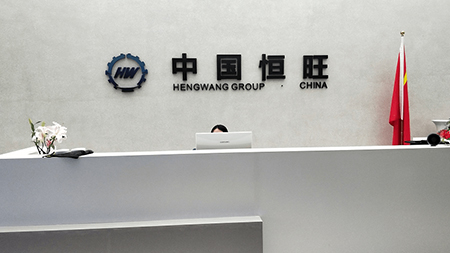 Warm Congratulations On The Completion Of Hengwang Group Headquarters Renovation Project--Create A New Era And Build A New Journey Of Dreams
